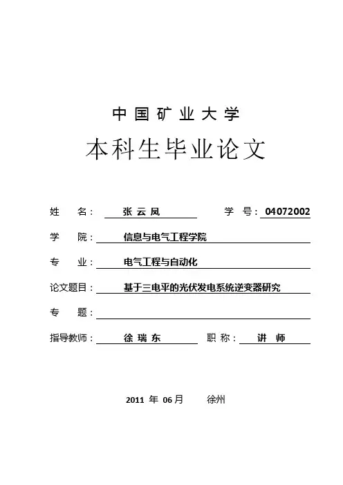 基于光伏发电系统的三电平逆变器设计2012