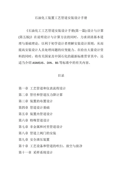 石油化工装置工艺管道安装设计手册