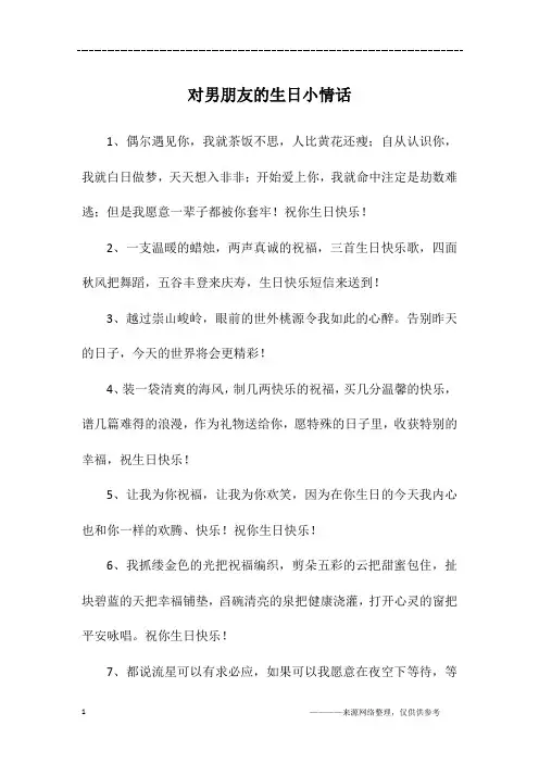 对男朋友的生日小情话