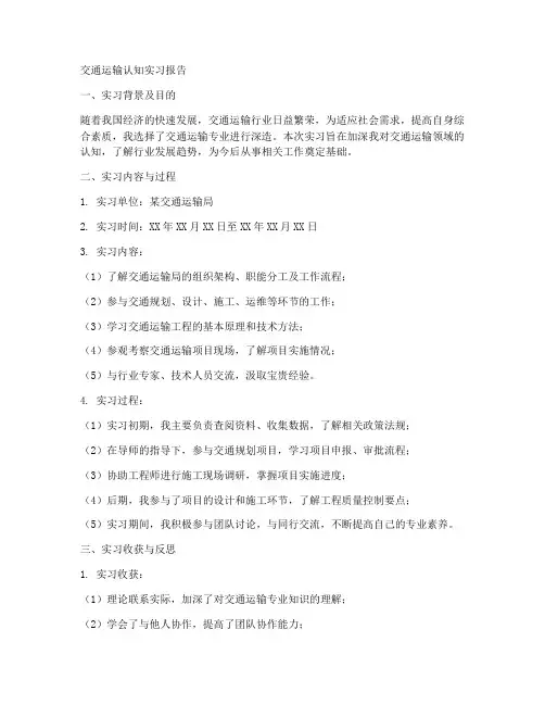 交通运输认知实习报告