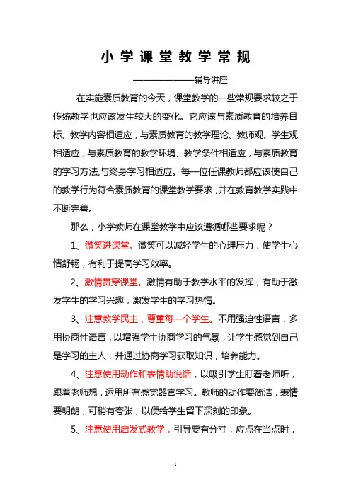 小学教学常规讲座