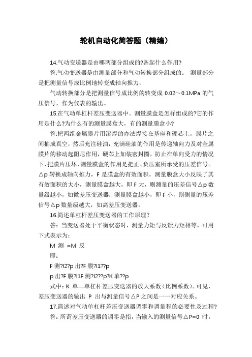 轮机自动化简答题(精编)