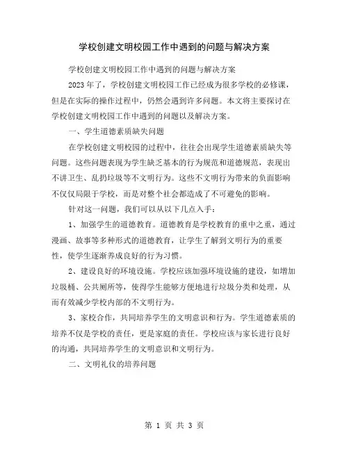 学校创建文明校园工作中遇到的问题与解决方案