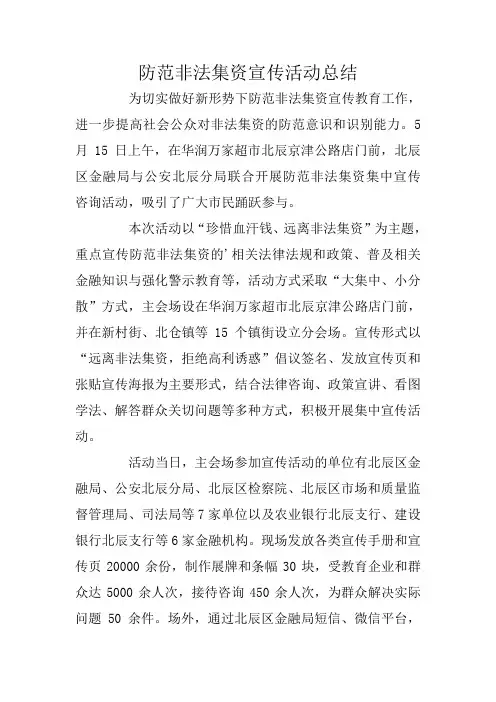 防范非法集资宣传活动总结