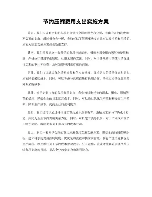 节约压缩费用支出实施方案