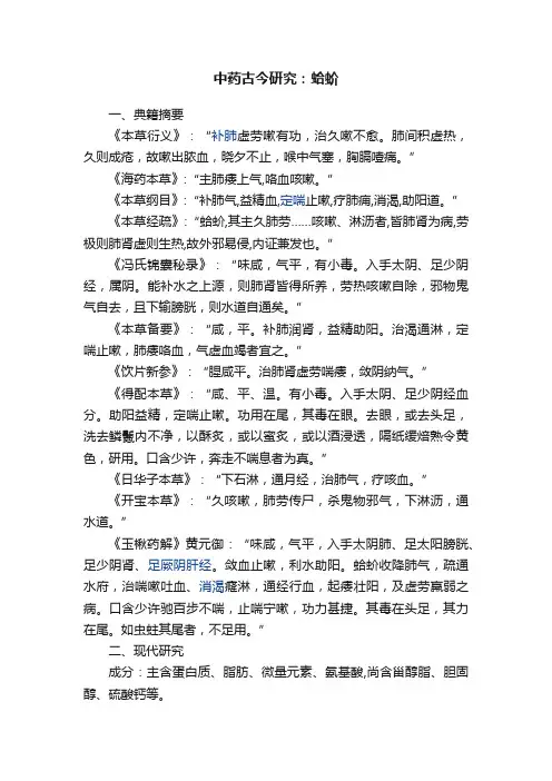 中药古今研究：蛤蚧