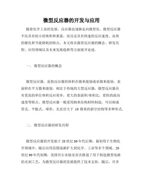 微型反应器的开发与应用