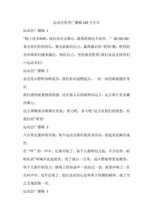 运动会优秀广播稿100字左右