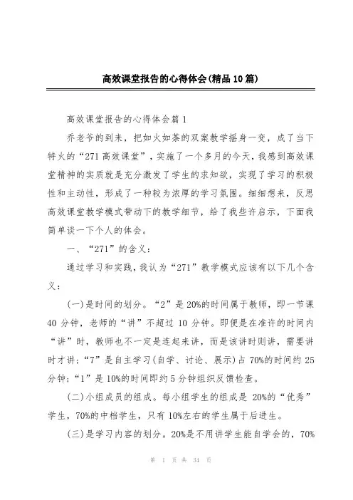 高效课堂报告的心得体会(精品10篇)