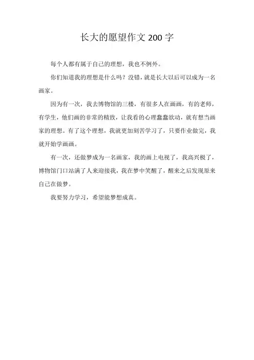 长大的愿望作文200字