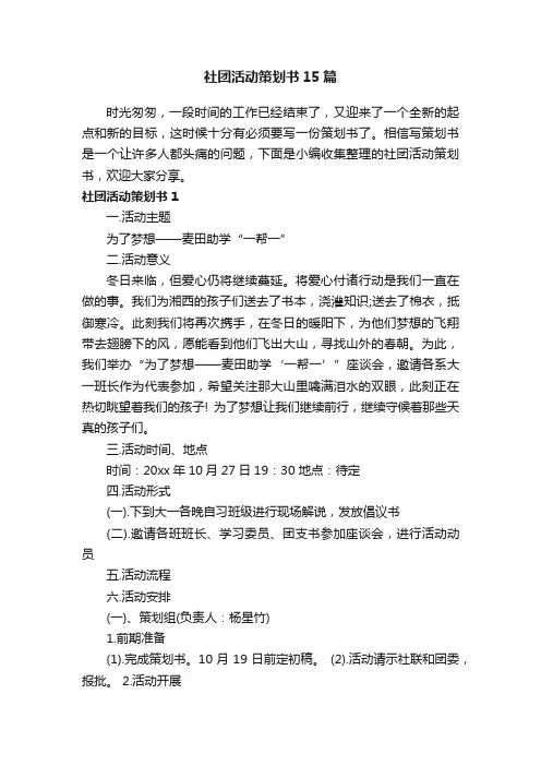 社团活动策划书15篇