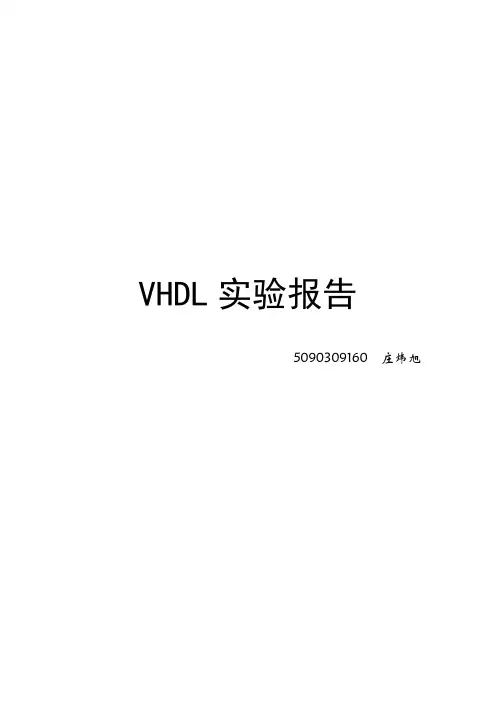 VHDL实验报告