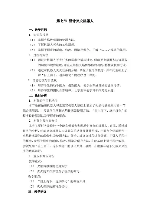 2.7设计灭火机器人 教案