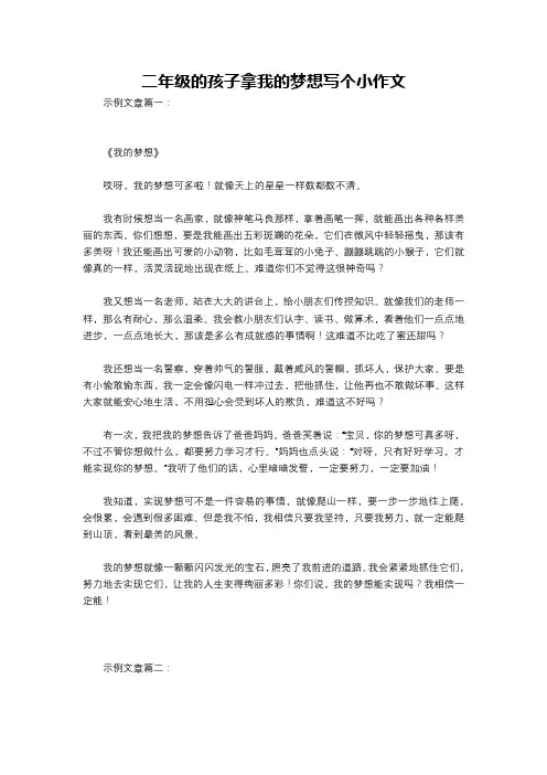 二年级的孩子拿我的梦想写个小作文