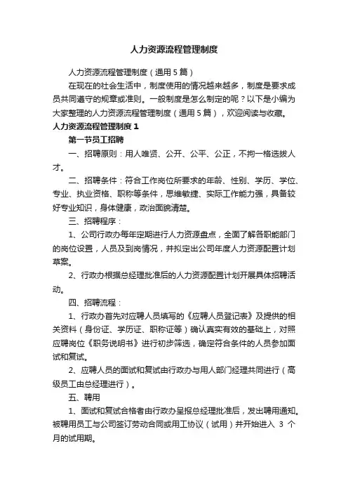 人力资源流程管理制度（通用5篇）