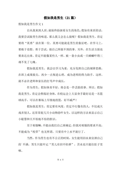 假如我是男生(21篇)