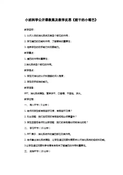 小班科学公开课教案及教学反思《能干的小嘴巴》