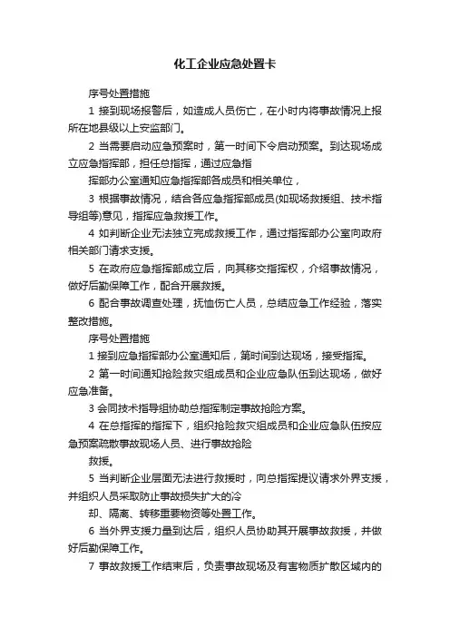 化工企业应急处置卡