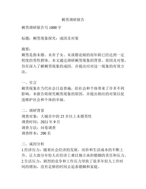 剩男调研报告