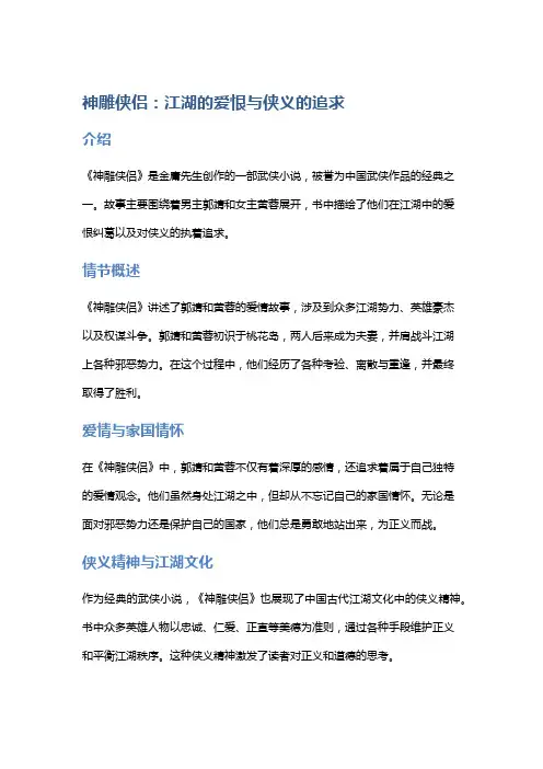 《神雕侠侣》：江湖的爱恨与侠义的追求