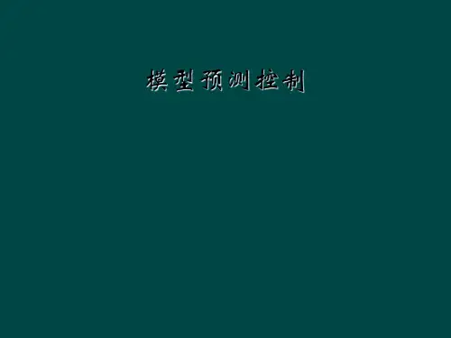 模型预测控制