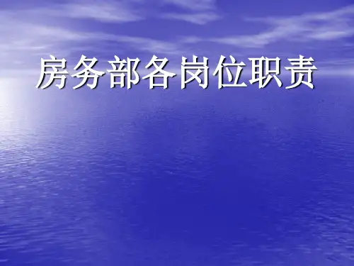 房务部各岗位职责