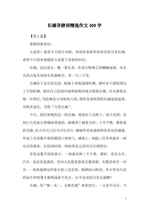 长城导游词精选作文400字