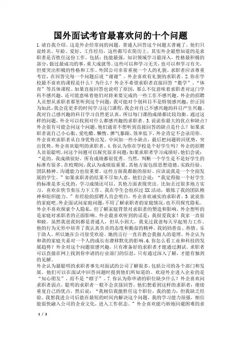 国外面试考官最喜欢问的十个问题
