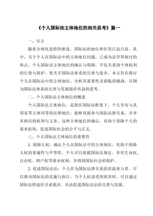 《个人国际法主体地位的相关思考》范文