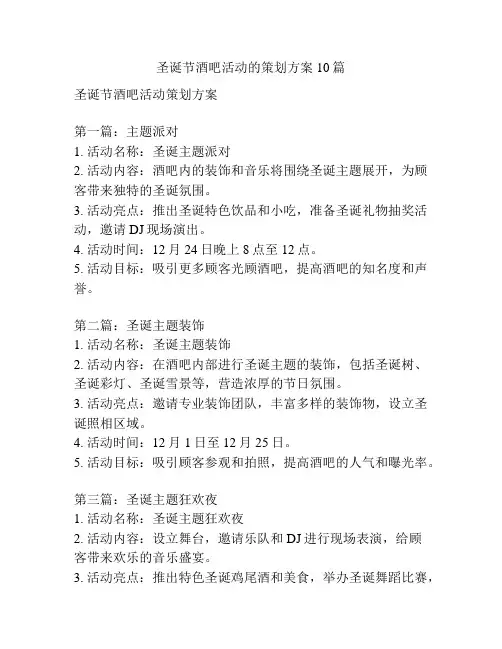 圣诞节酒吧活动的策划方案10篇