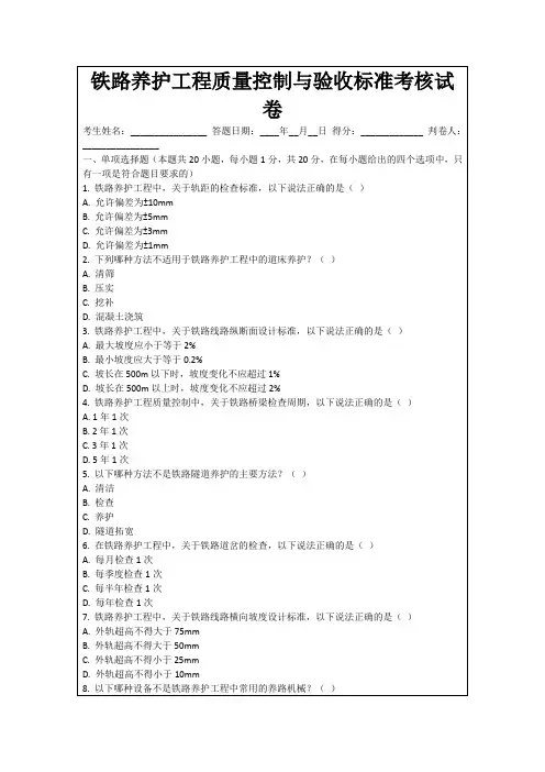 铁路养护工程质量控制与验收标准考核试卷