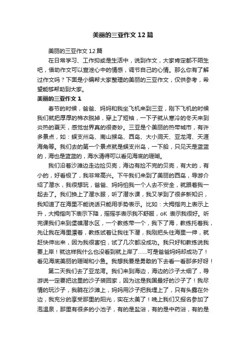 美丽的三亚作文12篇