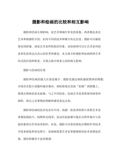 摄影和绘画的比较和相互影响