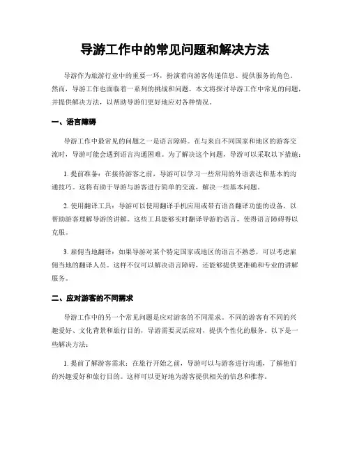 导游工作中的常见问题和解决方法
