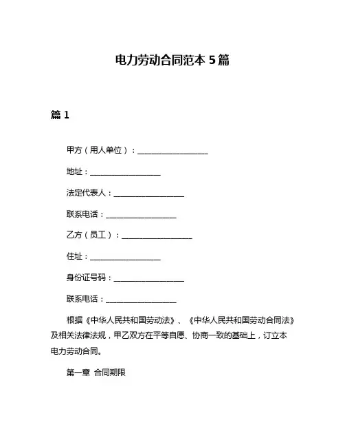 电力劳动合同范本5篇