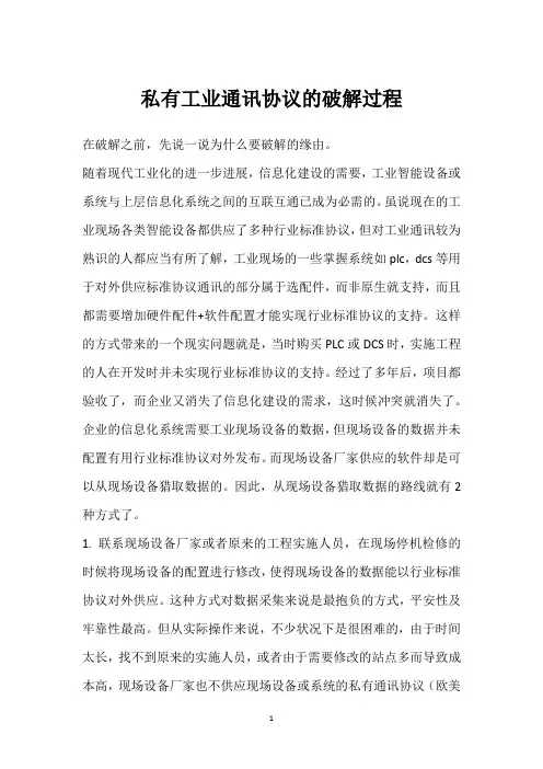 私有工业通讯协议的破解过程 