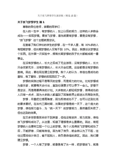 关于放飞梦想学生演讲稿（精选18篇）