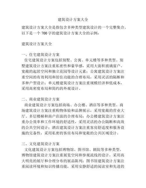 建筑设计方案大全