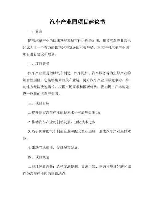 汽车产业园项目建议书