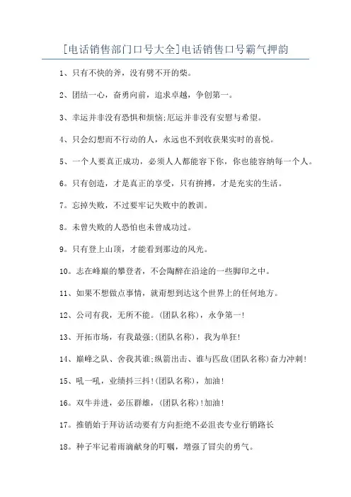 [电话销售部门口号大全]电话销售口号霸气押韵