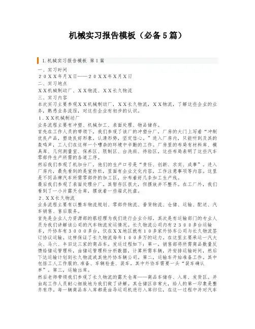 机械实习报告模板(必备5篇)