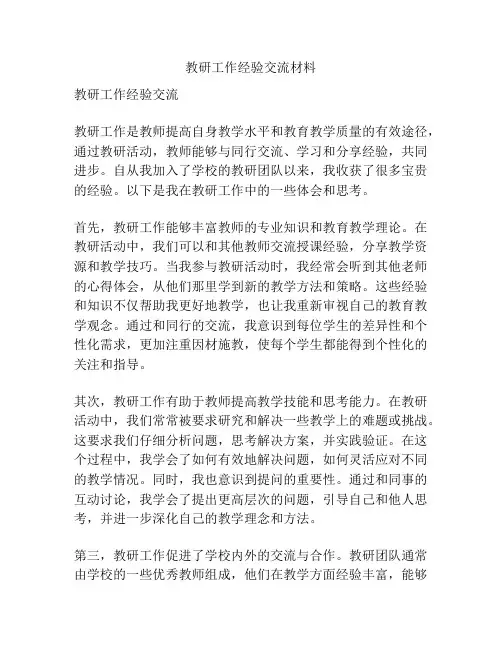 教研工作经验交流材料
