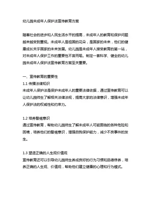 幼儿园未成年人保护法宣传教育方案