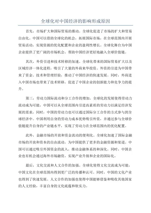 全球化对中国经济的影响形成原因