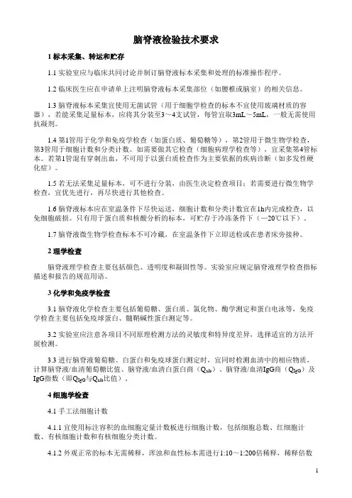 脑脊液检验技术要求