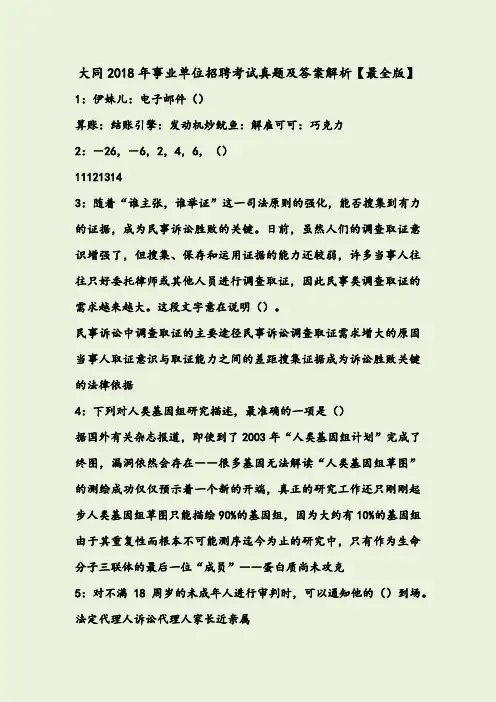 大同2018年事业单位招聘考试真题及答案解析【最全版】