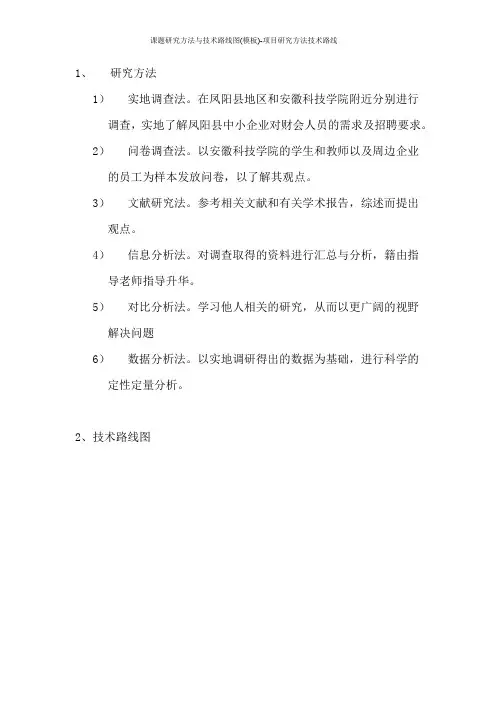 课题研究方法与技术路线图(模板)-项目研究方法技术路线