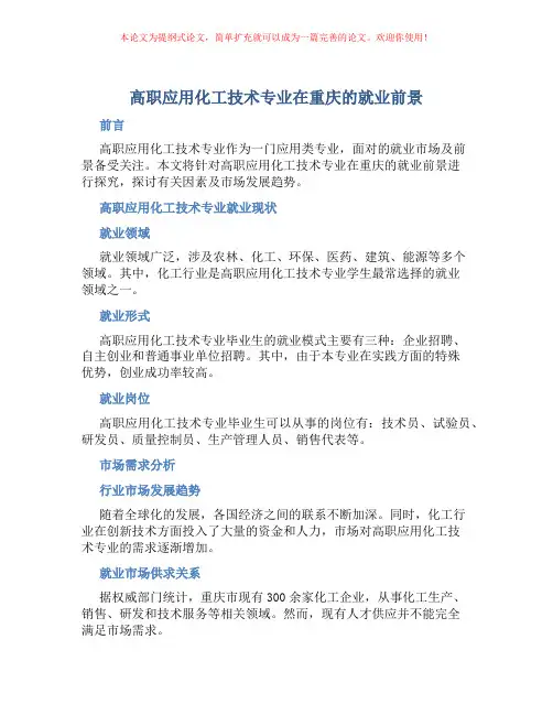 高职应用化工技术专业在重庆的就业前景