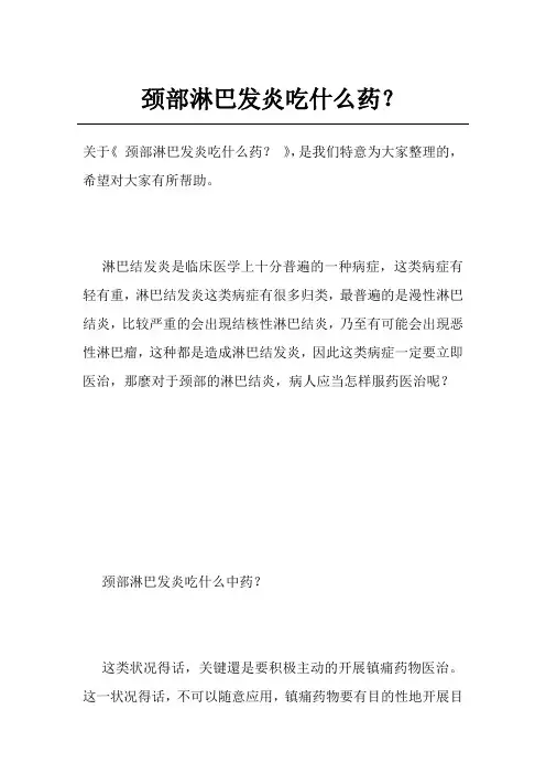 颈部淋巴发炎吃什么药？