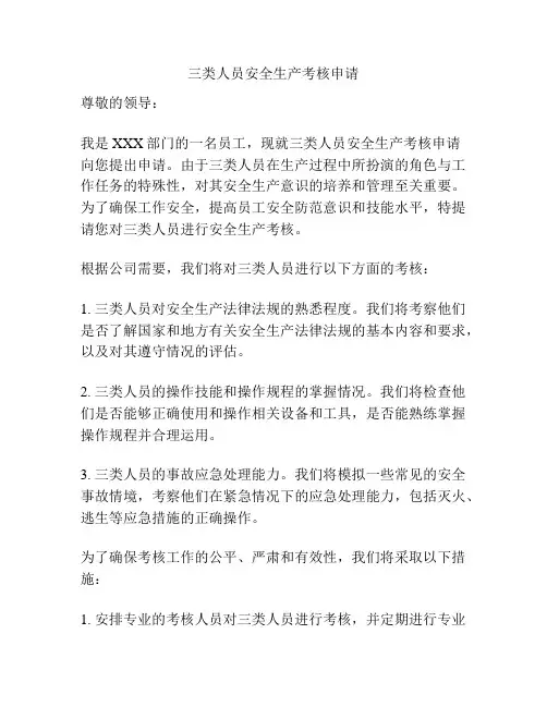 三类人员安全生产考核申请